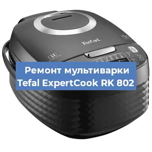 Замена уплотнителей на мультиварке Tefal ExpertCook RK 802 в Челябинске